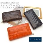 ヘンローン社製 クロコダイル ラウンドファスナー 長財布 シャイニング 加工 シルバー 金具 本革 レザー 鰐革 ワニ革 小物 レディース メンズ No.607389