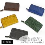 クロコダイル ラウンドファスナー コインケース 小銭入れ シャイニング ミニ財布 コンパクト財布 本革 レザー 鰐革 ワニ革 小物 ギフト プレゼント No.607963