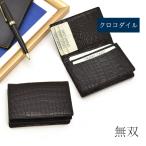 クロコダイル 名刺入れ カードケース 無双 マット レザー マチ付き 本革 レザー 革小物  鰐革 ワニ革 わに革 お祝 ギフト プレゼント ビジネス No.608671