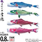 こいのぼり 徳永鯉 鯉のぼり 単品 0.8m 吉兆 慶祝の鯉 撥水加工 ポリエステルジャガード織生地 000-572-s