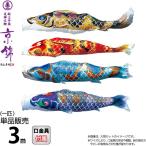 こいのぼり 徳永鯉 鯉のぼり 単品 3m 京錦 献上手染友禅之鯉 ポリエステル立体交差織生地 001-161