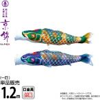 こいのぼり 徳永鯉 鯉のぼり 単品 1.2m 京錦 献上手染友禅之鯉 ポリエステル立体交差織生地 001-170