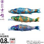 こいのぼり 徳永鯉 鯉のぼり 単品 0.8m 京錦 献上手染友禅之鯉 ポリエステル立体交差織生地 001-172-s