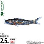 こいのぼり 徳永鯉 鯉のぼり 単品 2.5m 豪 金彩弦月之鯉 黒鯉 撥水加工 ポリエステルシルキーブライト生地 001-843