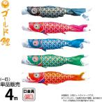 こいのぼり 徳永鯉 鯉のぼり 単品 4m ゴールド鯉 錦龍 ポリエステルタフタ生地 003-276