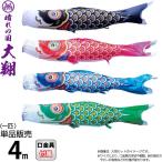 こいのぼり 徳永鯉 鯉のぼり 単品 4m 大翔 ポリエステルシルキーブライト生地 003-710