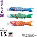 こいのぼり 徳永鯉 鯉のぼり 単品 1.5m 大翔 ポリエステルシルキーブライト生地 003-713