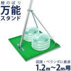 GW毎日出荷！最大P21％ こいのぼり 鯉のぼり 庭園用 ベランダ用 万能スタンド 水袋2個付き ポール別売 300-362