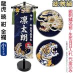 五月人形 名前旗 座敷旗 タペストリー 龍虎 暁 紺 (小) 金襴 スタンド付 銀刺繍 生年月日 名前入れ代金込み 5ad-ryuaka-n-s-s