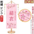 雛人形 ひな人形 雛 名前旗 タペストリー 座敷旗 ピンク(特小)飾り台付 名前+生年月日入れ 代金込み h073-fz-3610-30-019