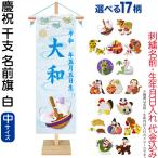 五月人形 名前旗 座敷旗 タペストリー 慶祝 干支 中 白 金襴 縮緬 竹製スタンド付 刺繍 生年月日 名前入れ代金込み 5ad-eto-m-w