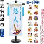 五月人形 名前旗 座敷旗 タペストリー 干支 特小 白 金襴 縮緬 黒塗スタンド付 刺繍 生年月日 名前入れ代金込み 5ad-eto-ts-w
