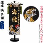 五月人形 名前旗 座敷旗 タペストリー 龍虎 暁 黒 (小) 金襴 スタンド付 金刺繍 生年月日 名前入れ代金込み 5ad-ryuaka-s