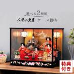 雛人形 飾り方 コンパクト ケース飾り 久月 よろこび雛 雛人形 h303-k-4-36-ab コンパクト 五人飾り ケース かわいい ひな人形 お雛様 おしゃれ インテリア