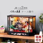 雛人形 コンパクト ケース飾り おしゃれ 久月 飾り方 よろこび雛 六角ケース 【MVP受賞記念品】 h243-k-4-37-ab コンパクト 親王飾り ケース かわいい ひな人形