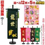 雛人形 名前旗 女の子 五月人形 干支 室内飾り 招福名前旗 色・柄選択可 名入れ代込み 中サイズ 金刺繍 名前＋生年月日 ad-nh-m-k おしゃれ かわいい