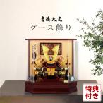 五月人形 吉徳 兜 ケース飾り 花梨塗 h275-yscp-537207 人形屋ホンポ インテリア 小さい コンパクト