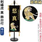 五月人形 名前旗 タペストリー 座敷旗 刺繍虎 黒 (特小) 台付 刺繍 名前+生年月日入れ 代金込み h075-fz-5620-35-101