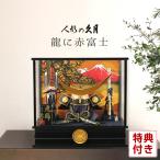 五月人形 久月 伊達政宗 兜ケース飾り 龍に赤富士 家紋入れ h315-kcp-k51649nr 久月 桜竹の季節