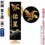 五月人形 フジサン鯉 名前旗 室内用 室内飾り プレミアム 刺繍名前旗 富士鷹 黒 (小) 金刺繍 名前+生年月日入れ代金込み kb5-e4fhb