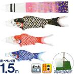 こいのぼり フジサン鯉 鯉のぼり 庭園 ベランダ用 15号 1.5m マンションセット 万能スタンド付 金吹雪鯉 ポリエステル鯉 家紋・名前入れ可能 kb5-kin-15stk