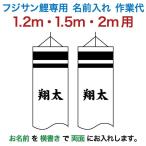 爆買 こいのぼり フジサン鯉 鯉のぼり 1.2m・1.5m・2m用 名前入れ 1種(両面) 横書き フジサン鯉 名前入れ作業代 kb5-koi-kamon2-5