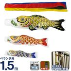 こいのぼり 村上鯉 鯉のぼり ベランダ用 スタンダードホームセット 1.5m 金箔押 五色吹流し アルミ金箔 mk-110-203