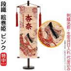 名前旗 雛人形 村上鯉幟 室内飾り 段織(特中)絵巻姫 ピンク 赤房 スタンド付 赤紫糸刺繍 生年月日 名前入れ代込み mk-name-3-164-947