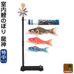 こいのぼり 村上 鯉のぼり 室内用 室内鯉のぼり 龍神 特中 h275-mkcp-140-491 人形屋ホンポ インテリア おしゃれ かわいい コンパクト