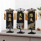 名前旗 五月人形 平安義正作 名物裂 京都西陣織物(黒) 飾り台付 名前・生年月日入れ代金込み h295-mkcp-73-1721-19-26-33
