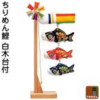 こいのぼり 豊久 ダイヤ鯉 鯉のぼり 室内用 室内飾り ミニ鯉 ちりめん鯉 飾り台付 mo-733069