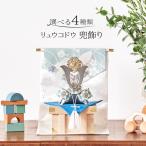 五月人形 コンパクト リュウコドウ 和雑貨 兜飾り ミニ兜 几帳 布細工 h035-rkcp-be032-abcd 人形屋ホンポ 人形屋ホンポ 小さい