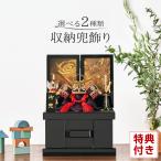 五月人形 兜収納飾り 兜5号 誉ミニ収納 h295-sb-homare5xs-dm-ukas 人形屋ホンポ インテリア 小さい コンパクト