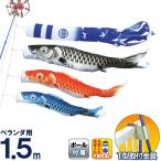こいのぼり キング印 鯉のぼり ベランダ用 1.5m ホームセット 瑞宝 ポリエステル 撥水 T型金具フルセット 家紋・名前入れ可能 ym-1613015