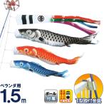 こいのぼり キング印 鯉のぼり ベランダ用 1.5m ホームセット 瑞宝 五色吹流し ポリエステル 撥水 T型金具フルセット 家紋・名前入れ可能 ym-1713015