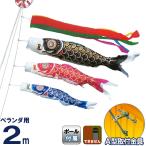 こいのぼり キング印 鯉のぼり ベランダ用 2m ホームセット ナイロンゴールド鯉 五色吹流し A型取付金具フルセット ym-2113020