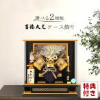 【全品P10%】100周年SALE 五月人形 吉