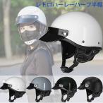 バイクヘルメット ポリスヘルメット レトロハーレー 半帽 半キャップ つば付き ハーフヘルメット 軽量 通気性良い 人気 男女兼用 S-XL