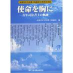 使命を胸に─青年司法書士の軌跡─【全国青年司法書士協議会50周年記念】