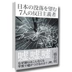 日本の没落を望む7人の反日主義者