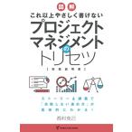 これ以上やさしく書けない プロジェクトマネジメントのトリセツ
