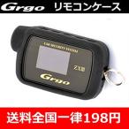 ゴルゴ・アルゴス用　液晶2WAYリモコン用シリコンケース　6色ラインナップ！壊すと高いリモコンの保護に。