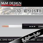 M&M дизайн 3D-MP16WH 3 метров электрический кабель толщина 16 мера . процессор . navi источник питания. усиленный . направление .. -.