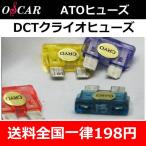 オスカーDCTクライオヒューズATO(オートヒューズ)　送料全国一律198円　ヒューズ容量■3A・4A・5A・7,5A・10A・15A・20A・25A・30A・40A　