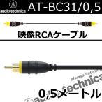 オーディオテクニカ　AT-BC31　0.5メートル映像RCAケーブル OFC導体を使用！柔らかく配線しやすい！　引き回しがしやすく、作業性に優れたケーブルです。