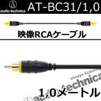 オーディオテクニカ　AT-BC31　1.0メートル映像RCAケーブル OFC導体を使用！柔らかく配線しやすい！　引き回しがしやすく、作業性に優れたケーブルです。