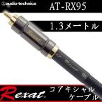 レグザット AT-RX95/1.3 コアキシャルデジタルケーブル1.3メートル