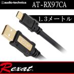 レグザット AT-RX97CA/1.3 USBケーブル1.3メートル USB-typeCオスーUSB