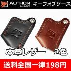 AUTHOR イグラ/イグラアラーム　キーフォブ専用レザープロテクション（ボタンタイプ）2色ラインナップ！キーフォブの保護に。本革で高級感のあるケースです