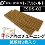 レアルシルト　ディフュージョン拡散材　ESDS−02　ドアスピーカーのチューニング材です。一歩踏み込んだアコースティックチューニングをやりたい方へ